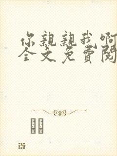 你亲亲我啊小说全文免费阅读封面