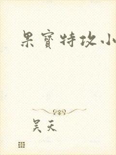 果宝特攻小说