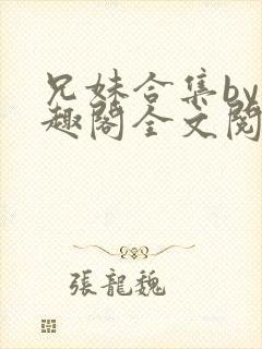 兄妹合集by笔趣阁全文阅读