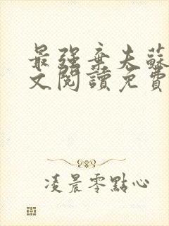 最强弃夫苏乾全文阅读免费封面