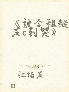 《被合租糙汉室友c到哭》