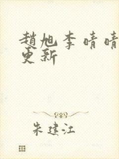 赵旭李晴晴小说更新