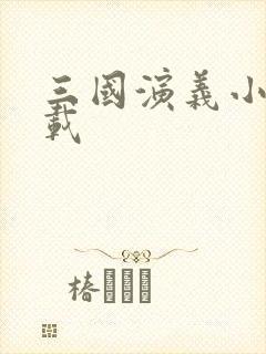 三国演义小说下载