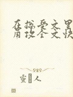 在总受文里抢主角攻全文快穿np