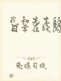 我和先生的婚后日常在线阅读封面