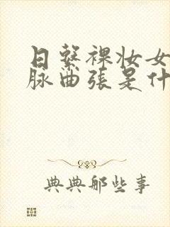 日系裸妆女士静脉曲张是什么得的