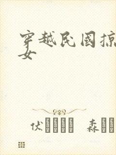 穿越民国掠夺美女