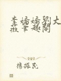 李娇娇刘大壮采薇笔趣阁