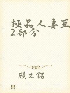 极品人妻互换32部分封面