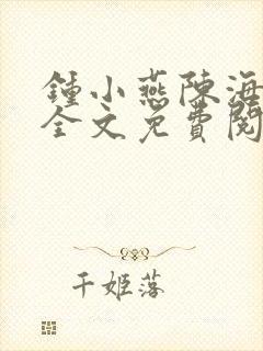 钟小燕陈海小说全文免费阅读最新章节封面