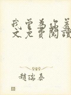 我曾为你着迷全文免费阅读