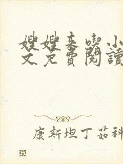 嫂嫂来吃小说全文免费阅读笔趣阁封面