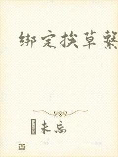 绑定挨草系统后