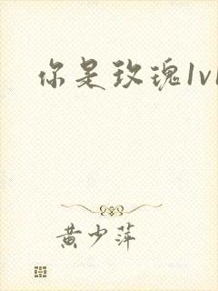 你是玫瑰1v1