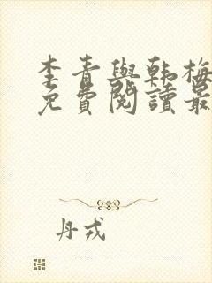 李青与韩梅小说免费阅读最新章节封面