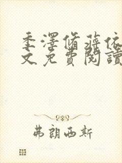 季泽修蒋依依全文免费阅读笔趣阁