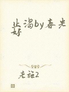 止渴by春光正好