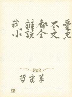 我谁都不爱快穿小说全文免费阅读