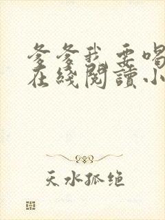 爹爹我要喝奶奶在线阅读小说全文下载