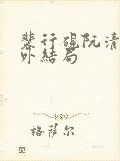 裴行砚阮清婉番外结局