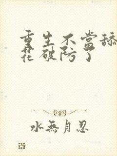 重生不当舔狗校花破防了封面