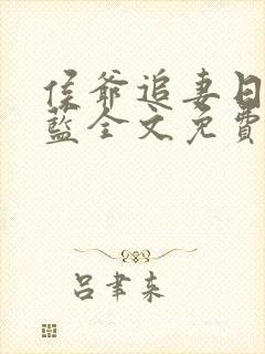 侯爷追妻日常喵蓝全文免费阅读笔趣阁