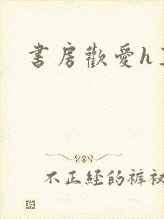 书房欢爱h王妃