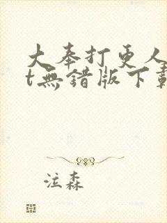 大奉打更人txt无错版下载