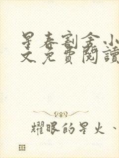 星春割舍小说全文免费阅读最新章节封面