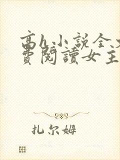 高h小说全文免费阅读女主主动封面