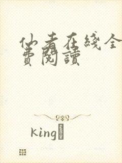 仙者在线全文免费阅读封面