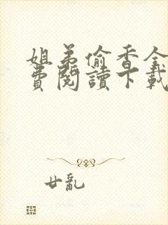 姐弟偷香全文免费阅读下载封面
