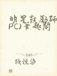明星鼓励师(NPC)笔趣阁