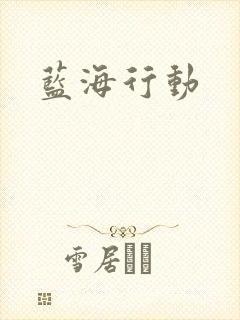 蓝海行动