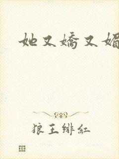 她又娇又媚姜堰