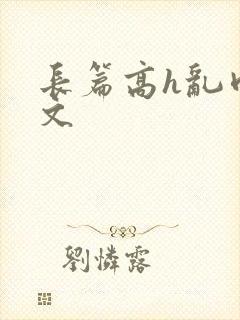 长篇高h乱肉辣文