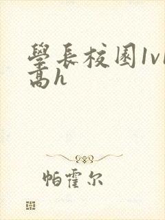 学长校园1v1高h