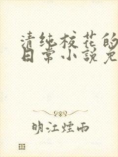 清纯校花的被擒日常小说免费阅读