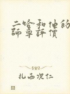 二哈和他的白猫师尊评价