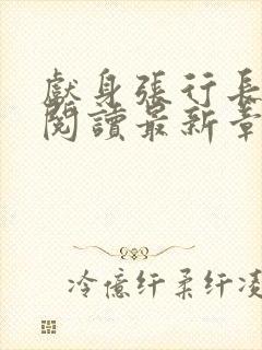 献身张行长全文阅读最新章节更新