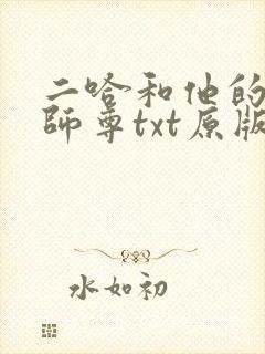 二哈和他的白猫师尊txt原版无删减