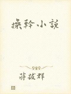 操干小说