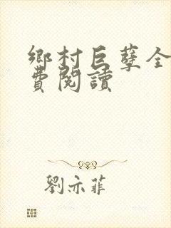 乡村巨孽全文免费阅读封面