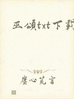 巫颂txt下载
