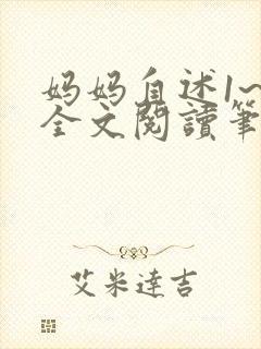 妈妈自述1~6全文阅读笔趣阁