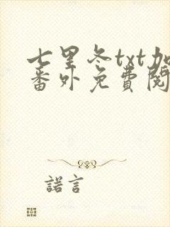 七里冬txt加番外免费阅读