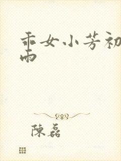 乖女小芳初尝云雨
