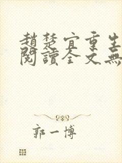 赵楚宜重生免费阅读全文无弹窗