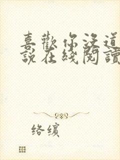 喜欢你没道理小说在线阅读