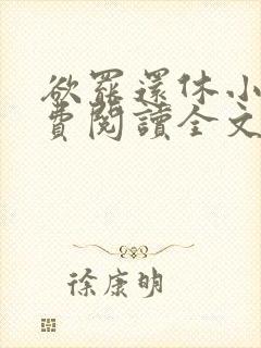 欲罢还休小说免费阅读全文